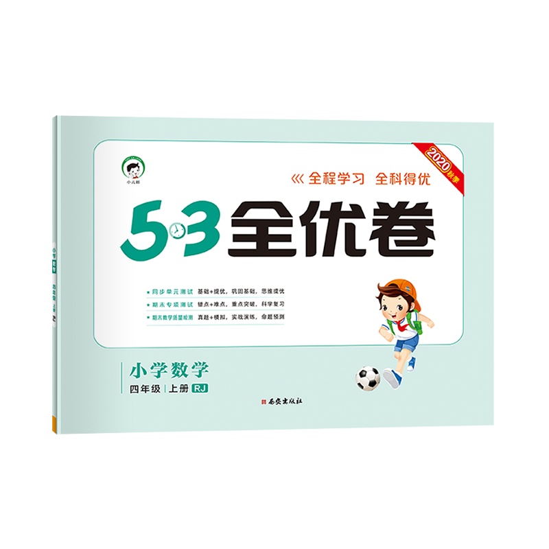 曲一线官方正品 2020秋季53全优卷小学数学四年级上册人教版小学试卷全优全能练考卷同步测试卷期末冲刺100分 五三天天