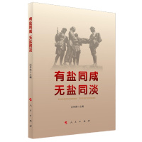 书名:《有盐同咸 无盐同淡》 书号:9787010234991 定价:30.00