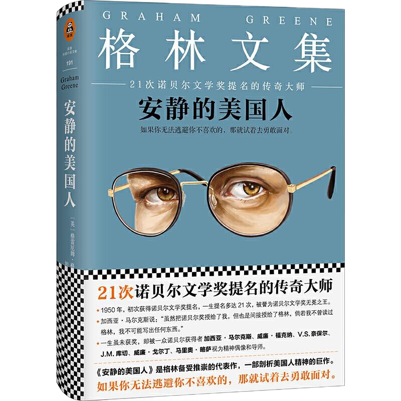 安静的美国人 9787539979748 正版 [英]格雷厄姆·格林 江苏文艺出版社