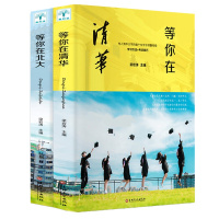 等你在北大清华北大厚版中考高考学习方法窍门青少年成长励志书籍