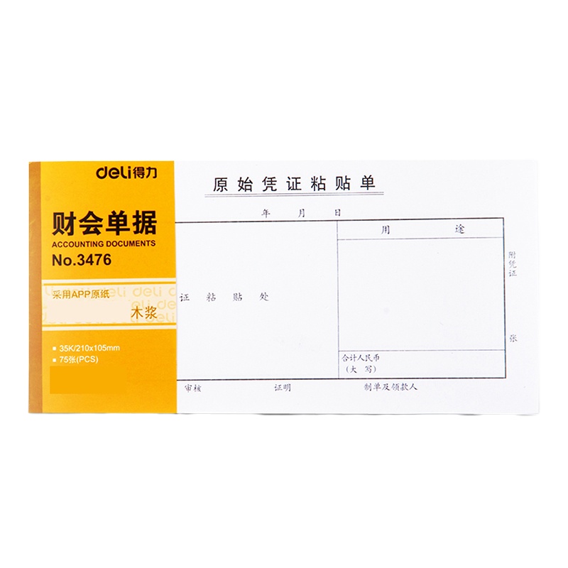 得力 3476原始凭证 粘贴单 210*105mm 粘贴单优质加厚纸张 20本装