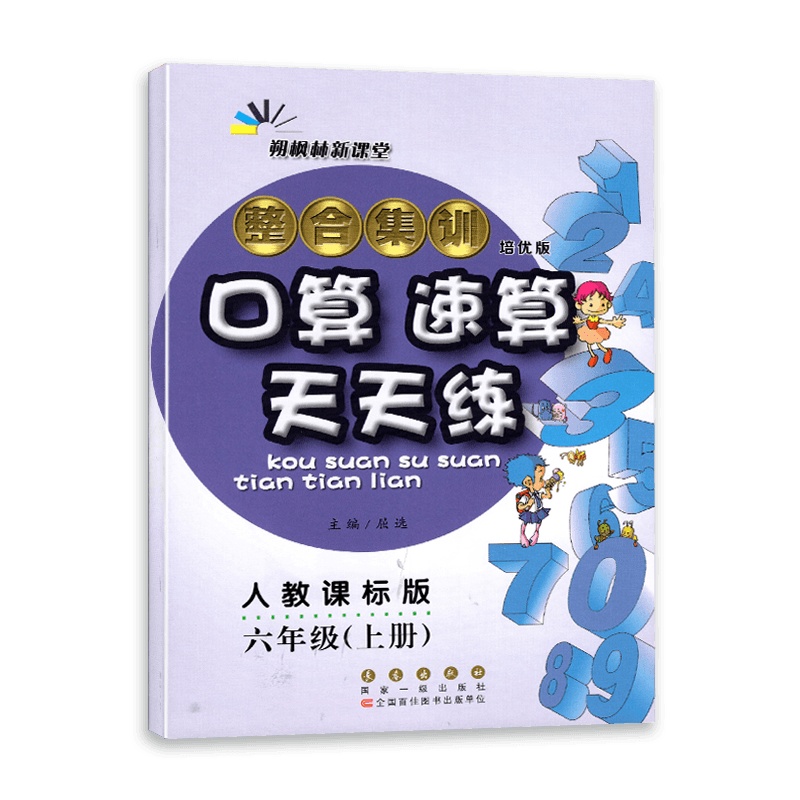 【2021秋正版】朔枫林新课堂 整合集训 口算速算天天练 小学六年级上册 培优版 人教课标版RJ 6上数学速算口算