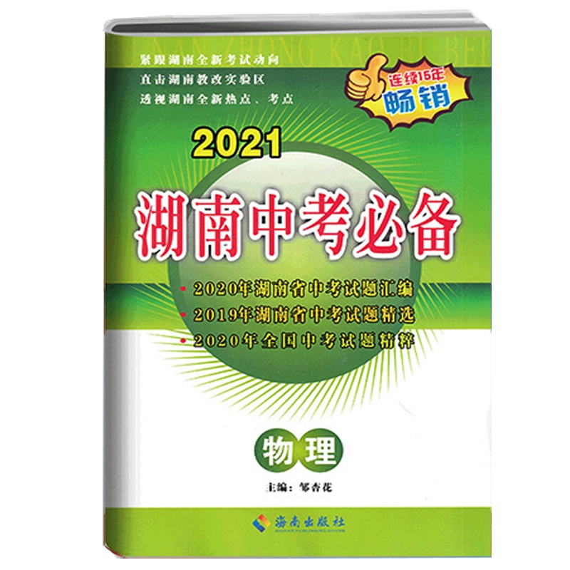 2022版湖南中考必 物理 备中考试题汇编初三中考总复习备考资料湖南省中考真题试题精选重点中学毕业升学考试试卷