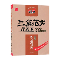 [2022版]智慧熊 作文满分卷初中 小目标三篇范文行天下10周年升级版 闻钟主编 南方出版社