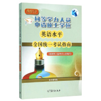 同等学力人员申请硕士学位英语水平全国统一考试指南(*新版)编者:同等学力人员申请硕士学位英语水平全国统一考试指南编写组