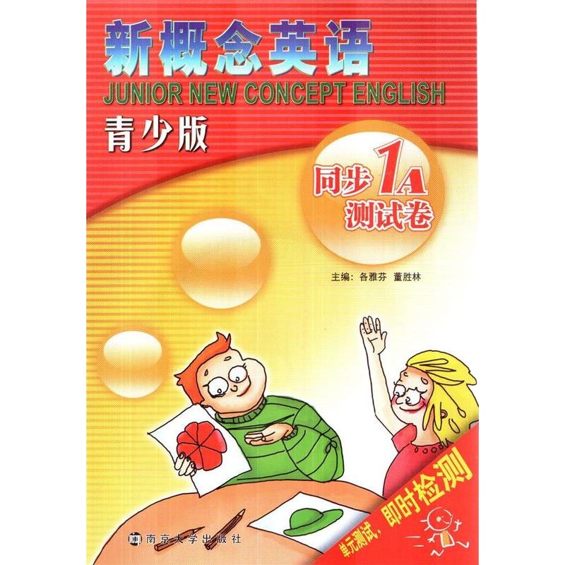 新概念英语青少版 同步测试卷 1A 含听力光盘南京大学出版社