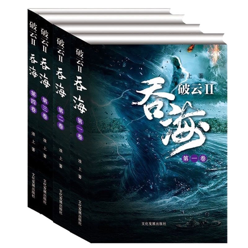 破云2吞海小说四册全套实体书无删减by淮上完结篇海报明星片