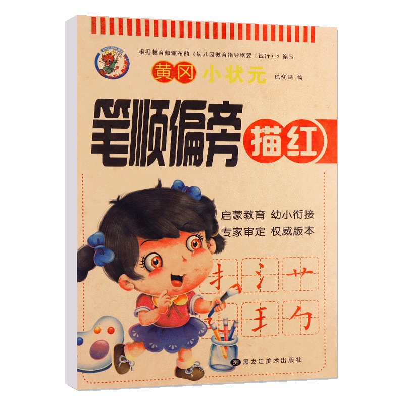 幼小衔接启蒙训练笔顺偏旁描红本 3-6岁幼儿童宝宝偏旁部首描红本学前临摹字帖练习册一年级小学生写字练字