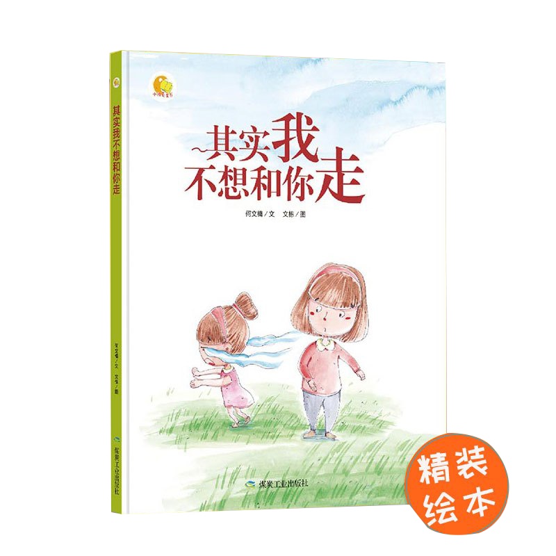 其实我不想和你走 绘本故事书 幼儿园儿童绘本3-6岁硬皮硬壳精装A4绘本幼儿园大中小班推荐阅读绘本