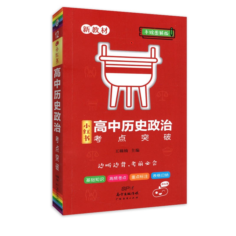 【正版2022版】瓜二传媒小红书 高中历史政治考点突破 高中基础知识高频考点要点重点掌握记忆知识点巩固提分手绘图解知