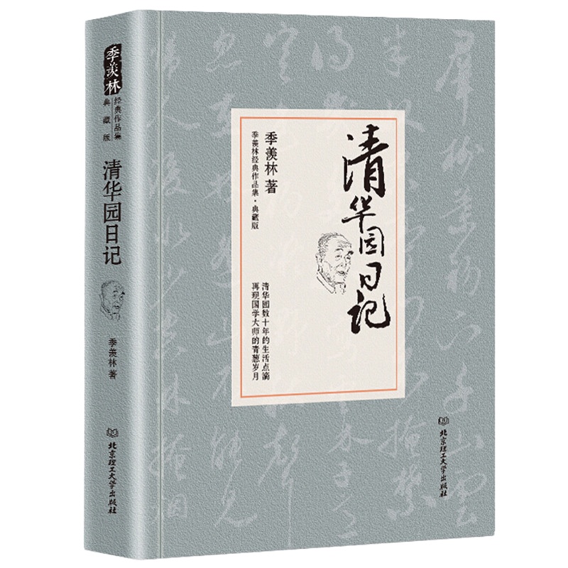 正版 精装典藏版 清华园日记 季羡林散文集 季羡林的书籍 季羡林全集 季羡林散文精选 季羡林文集 季羡林作品经典