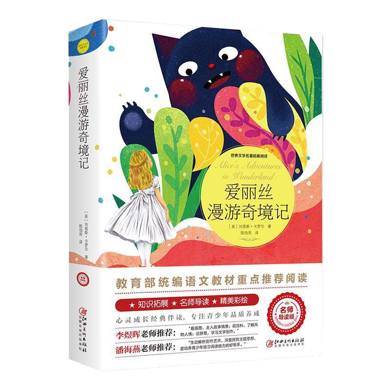 爱丽丝漫游奇境记世界文学名著(拓展阅读:名师导读版) 正版 小学生青少年阅读小说 原籍儿童故事世界名著排行榜