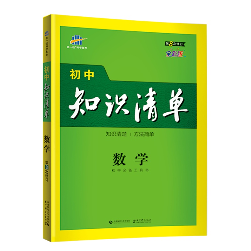 曲一线官方正品 2021版初中知识清单数学通用版第8次修订五年中考三年模拟数学知识大全初一初二初三工具书53中考总复习教