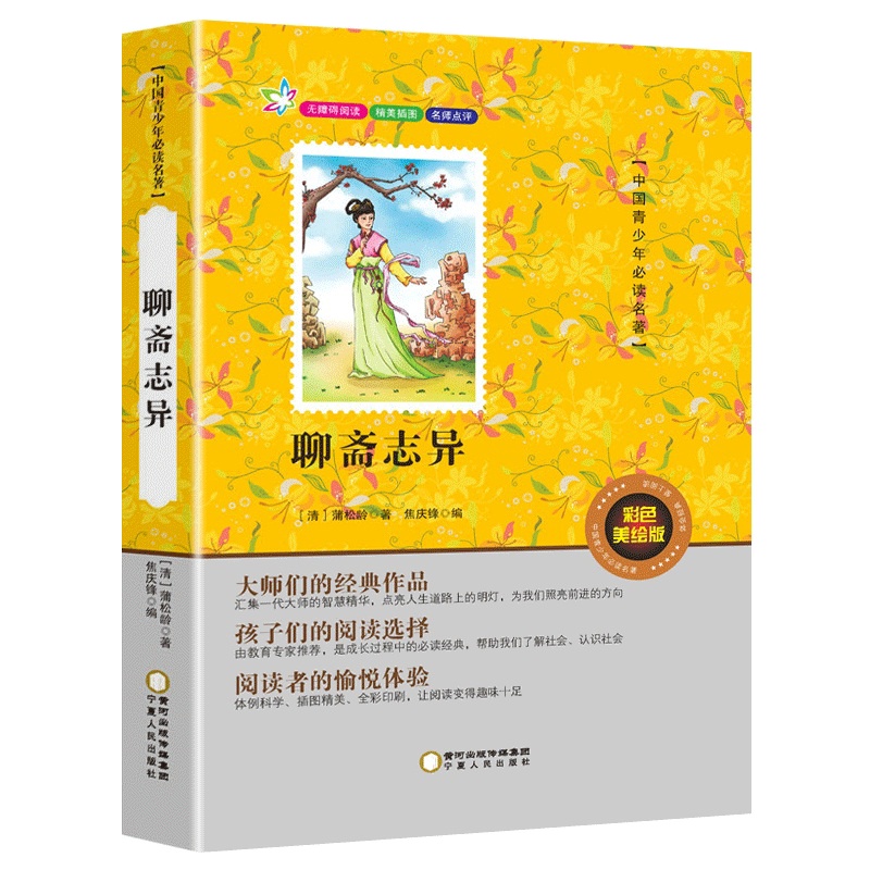 聊斋志异 白话文 无障碍阅读 中小学生青少年版语文必读阅读课外书籍 民间历史神话鬼故事古典小说课外书籍 小学生课外阅