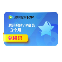 腾讯视频VIP会员3个月腾讯好莱坞视屏三个月vip会员季卡卡密填手机号 自动发货