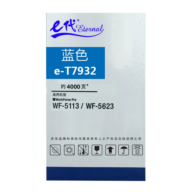 e代经典 T7932墨盒蓝色 适用爱普生WF5113/5623/5693机型