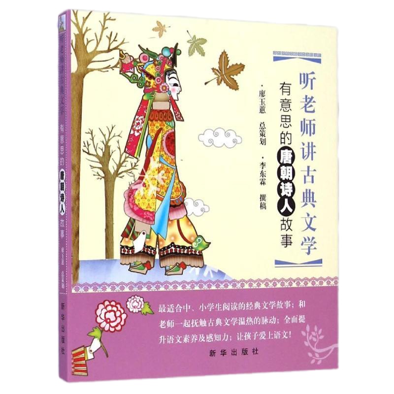 听老师讲古典文学:有意思的唐朝诗人故事李东霖9787516608128