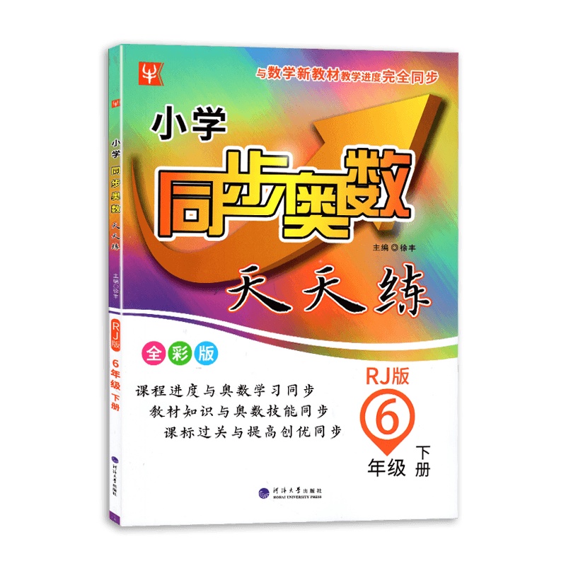 [2021新版]津桥教育小学同步奥数天天练六年级下册人教版RJ小学6年级下册同步奥数教辅同步训练教材书课堂练习辅导奥