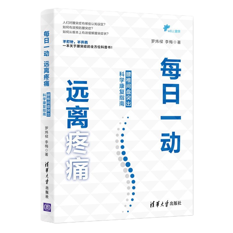 每日一动,远离疼痛:腰椎间盘突出科学康复指南 罗炜樑、李梅 著 家庭医生生活 新华书店正版图书籍 清华大学出版社 文