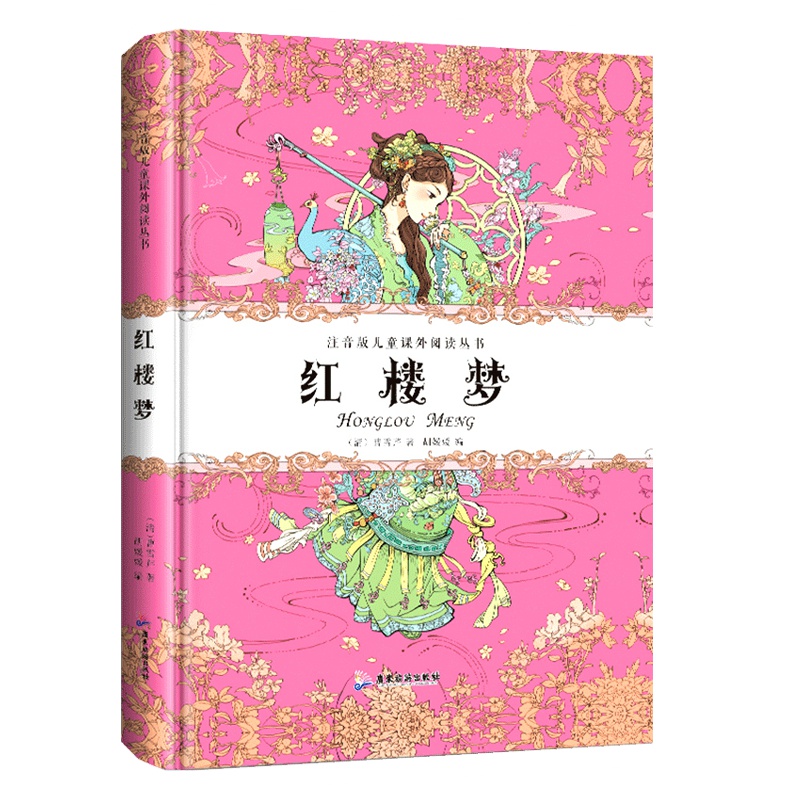 红楼梦原著正版儿童版带拼音故事书精装足本珍藏版 6-7-8-9-10周岁少儿阅读彩图书籍班主任推荐