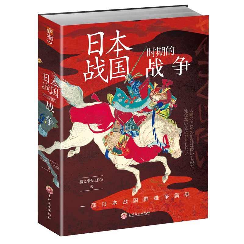 《日本战国时期的战争》指文战争事典精选 日本历史 指纹指文图书