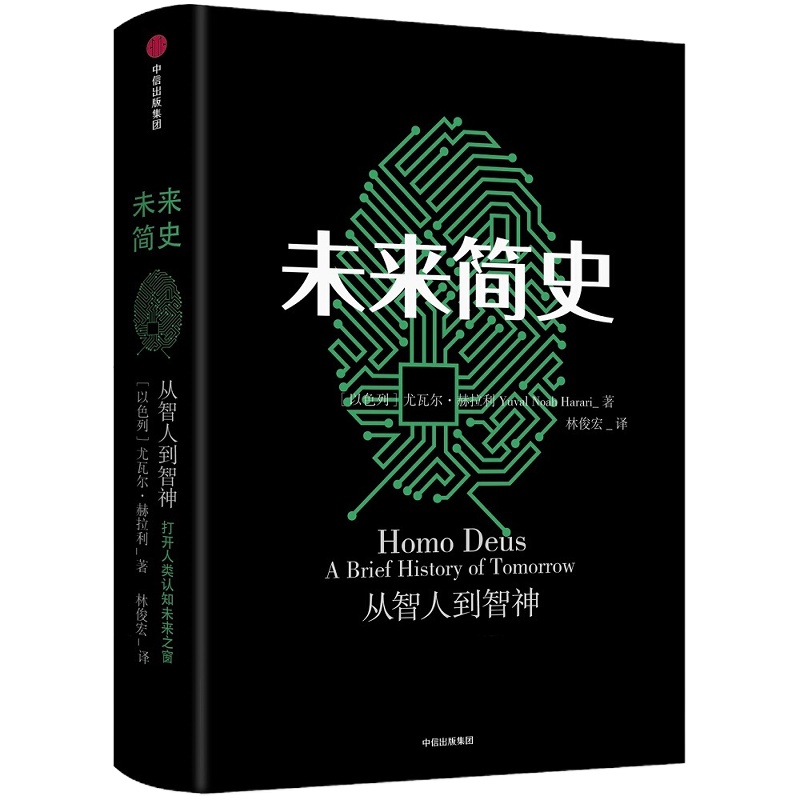 企购优品《未来简史》 尤瓦尔.赫拉利 著