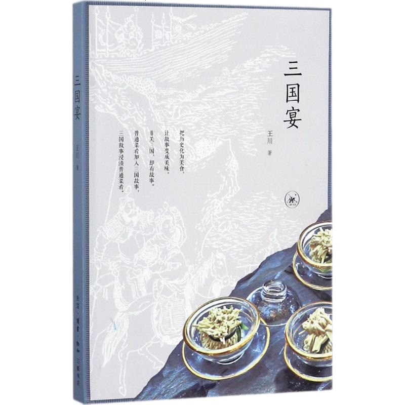 [正版]三国宴 社会科学总论 生活  五十道菜式 每道菜都配有名厨做出的彩图样式 中国美食文化 新华书店旗舰店 网