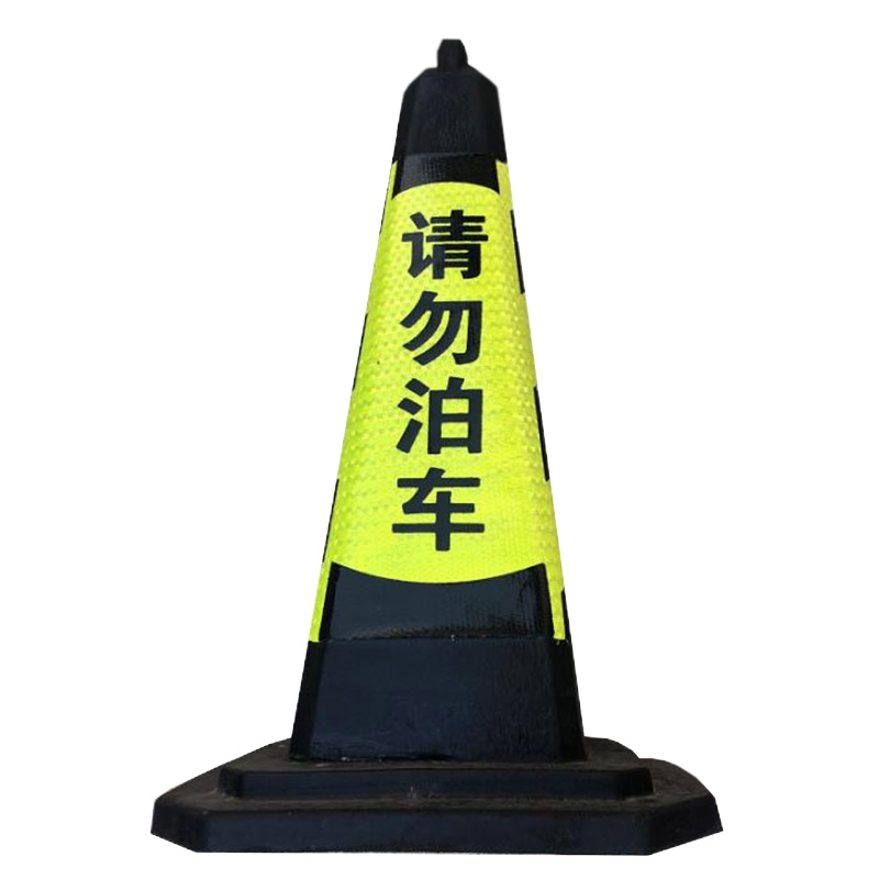 禁止停车警示牌桩 请勿泊车告示牌 橡胶材质