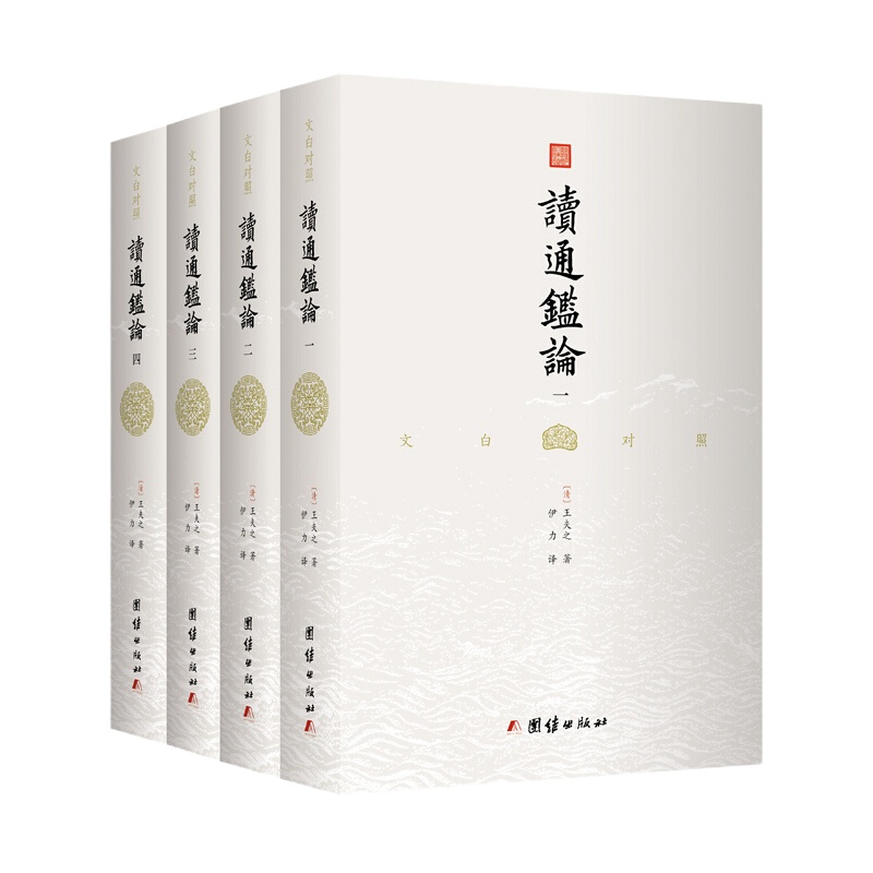 读通鉴论(全4册)