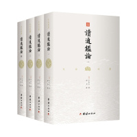 读通鉴论(全4册)