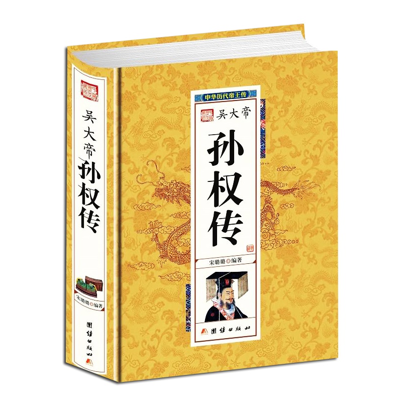 正版 精装版 吴大帝孙权传 中国历代皇帝大全 中国历史人物传记 中国历史人物大全中国通史百科名人传记 历史