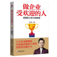 做企业受欢迎的人 卓越员工的10项修炼 王琨 著 经管、励志 文轩网