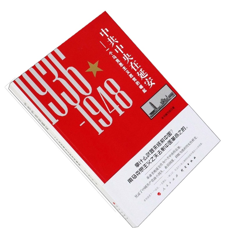 企购优品 中~共党校在延安-一个马克思主义政党的崛起