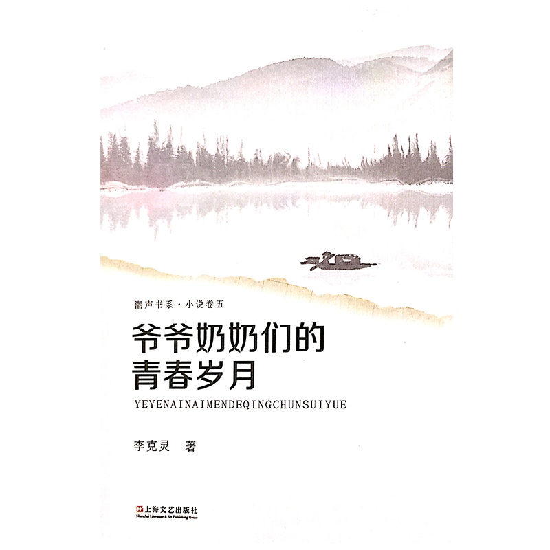 《爷爷奶奶的青春岁月》长篇小说(上、下) 作者:李克灵 感受祖辈艰辛豪迈的历程 再现历史的真实
