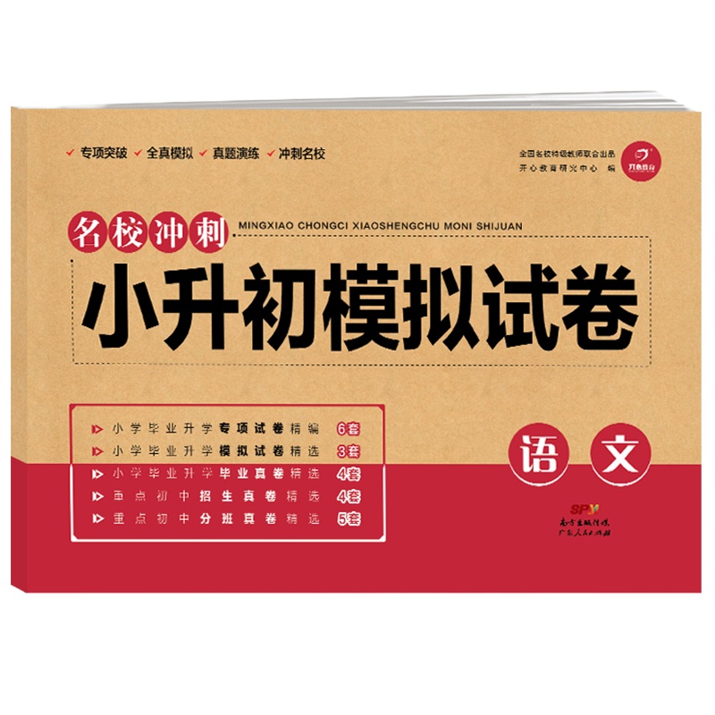 小升初真题卷语文数学英语模拟试卷人教版小学生真题专项训练卷子小学专项突破全真模拟真题演练冲刺名校真题卷知识大集结总复习卷