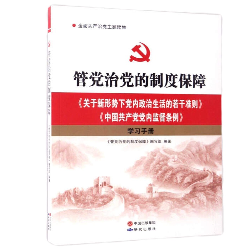 管党治党的制度保障--《关于新形势下党内政治生活的若干准则》《中国共产党党内监督条例》学习手册
