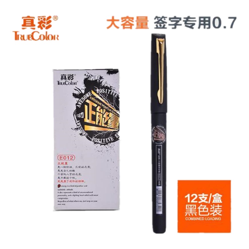 真彩 E012 0.7 特黑 拔插式签字笔 12支/盒 (一盒装)可定制