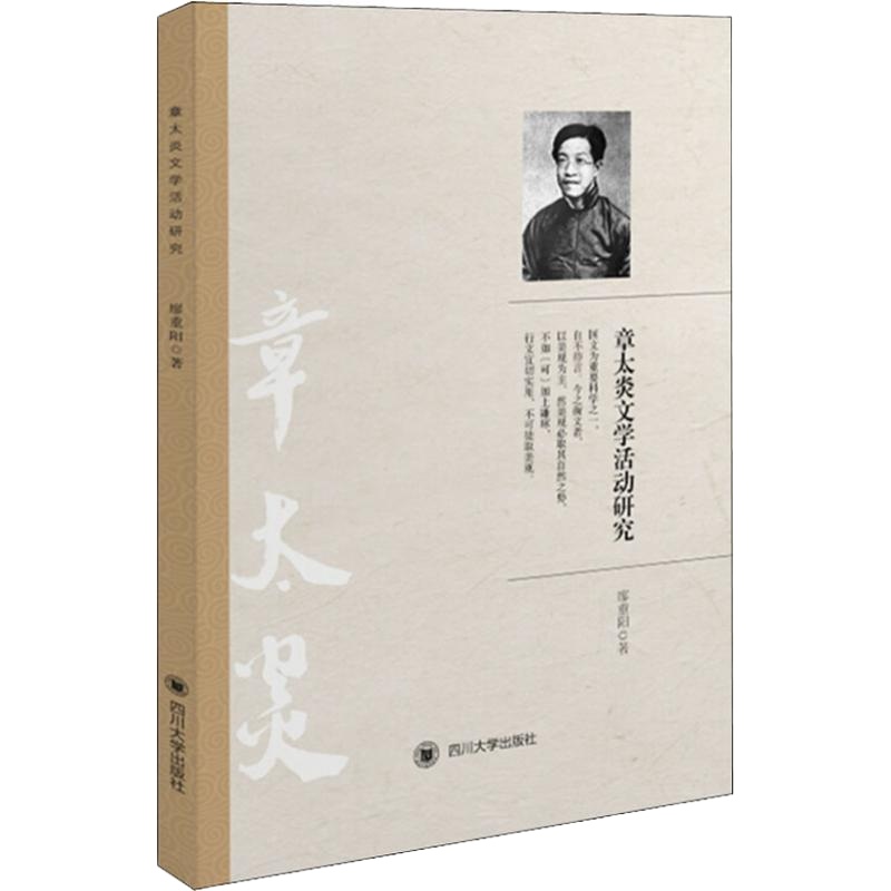 章太炎文学活动研究 廖重阳 正版书籍小说 书 新华书店旗舰店文轩 文学理论与批评文学 四川大学出版社