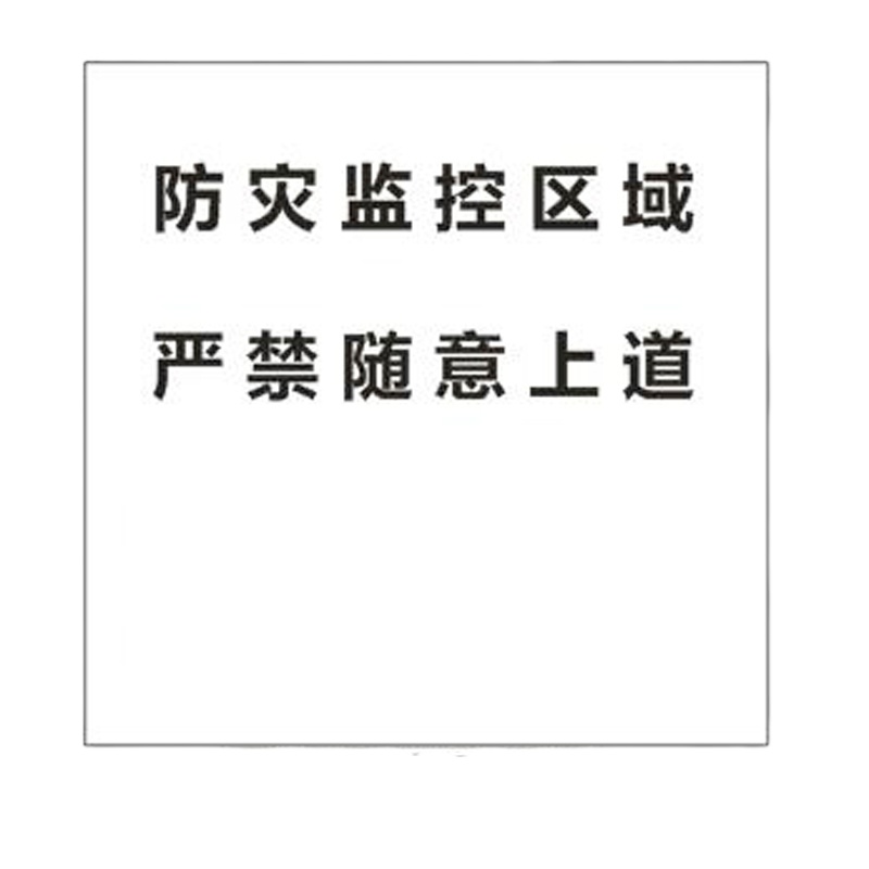 合威 定制监控区域 标识牌800*800MM(单位:张)