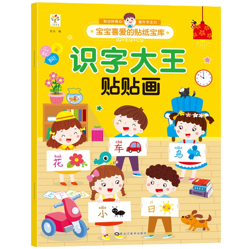 识字大王贴贴画 2-3-6岁儿童宝宝动手动脑贴贴画早教益智启蒙认知书全脑开发幼儿园启蒙识字卡左右脑开发专注力训练书籍