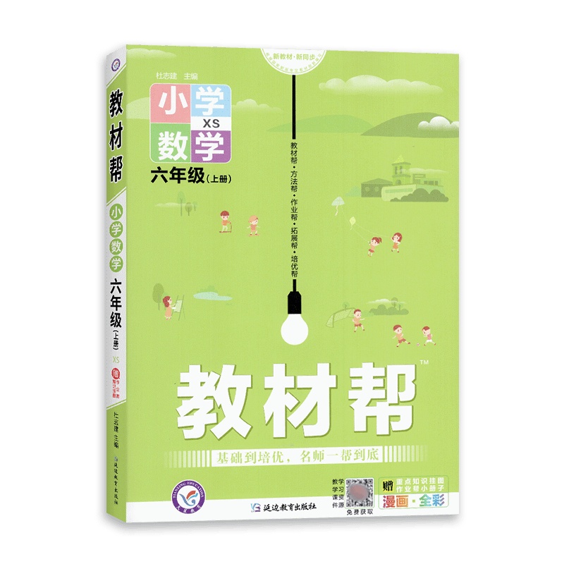 [2021秋正版]天星教育教材帮小学数学六年级上册西师版6年级上册XS版同步讲解训练辅导书教材全解解读资料基础培优