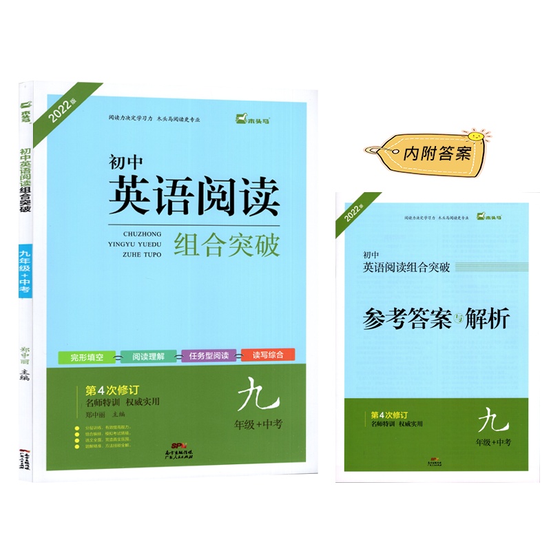 [2022版新版]木头马 初中英语阅读组合训练 九年级+中考 9年级 第4次修订 完形填空阅读理解任务型阅读读写综合