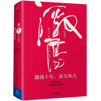 激荡十年,水大鱼大 吴晓波 著 经管、励志 文轩网