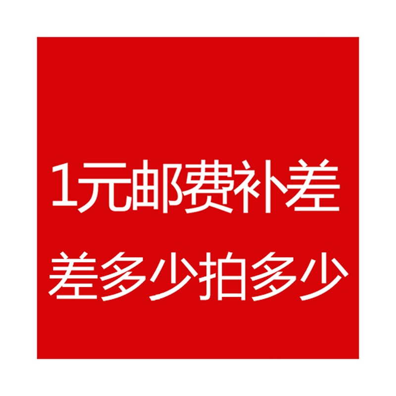专用补差链接 邮费差价 补差专拍