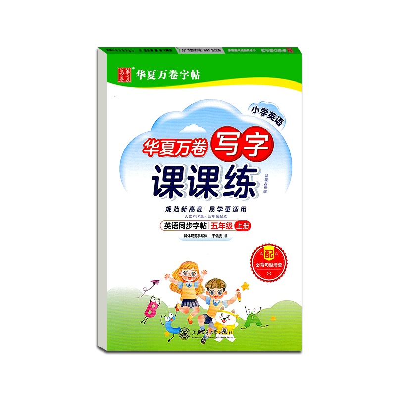 [正版2021秋]华夏万卷字帖 小学生写字课课练英语五年级上册人教版5年级上册RJPEP版硬笔钢笔书法中性笔练习临摹