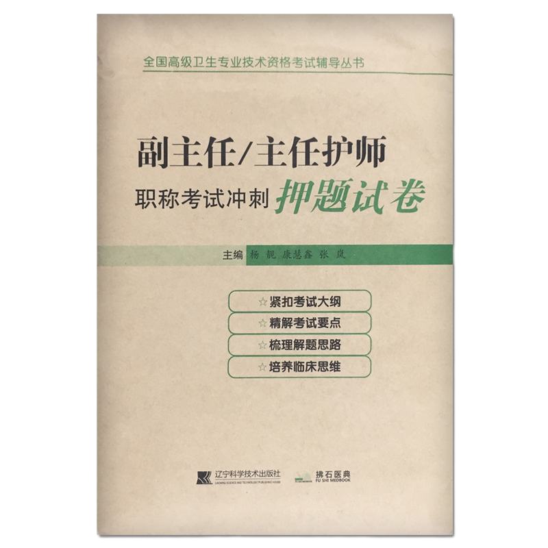 2020年护理学副主任 主任医师考试副高护师考试冲刺押题试卷护理职称考试教材考试书题库9787559110596