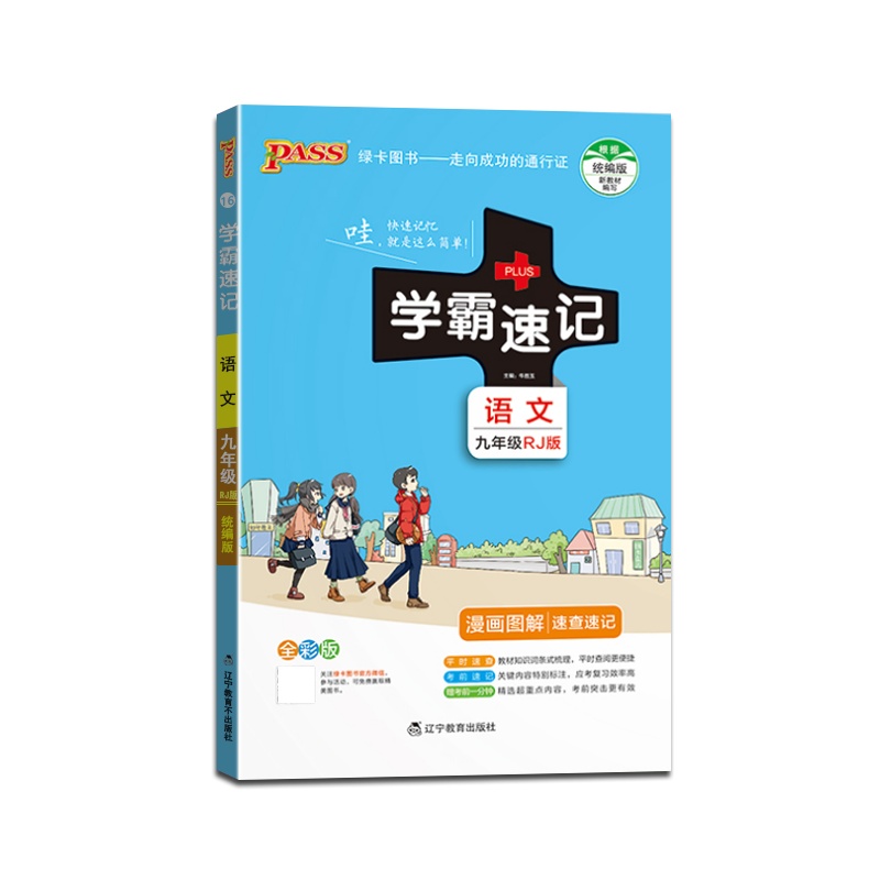 [正版2022版]PASS绿卡图书 学霸速记语文九年级上下册人教版9年级RJ版全一册知识总结漫画图解速查速记教材同步