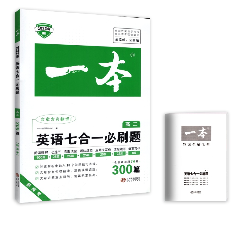 [正版2022版]一本英语七合一必刷题300篇 高二新高考 英语阅读理解完形填空语法练习应用文写作读后续写作英语专练