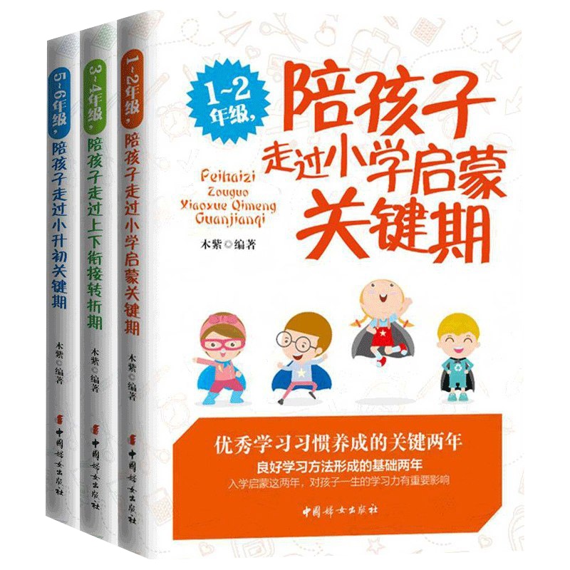 正版 全3册陪孩子走过小学启蒙关键期上下衔接转折小升初1-6年级家庭教育孩子的书儿童小学生父母读物课本方法案例书籍