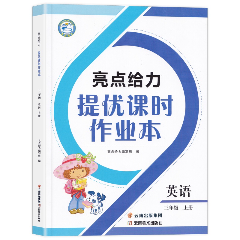 2019秋亮点给力提优课时作业本三年级上英语译林版亮点给力提优课时作业本英语3年级上册小学教辅资料辅导书